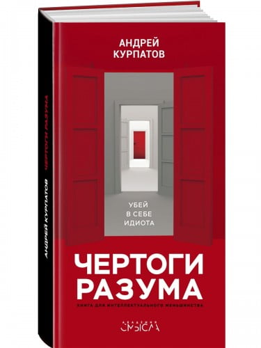КАПИТАЛ / "Чертоги разума. Убей в себе идиота" | Андрей Курпатов