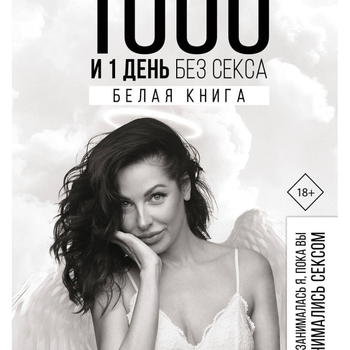 1000 и 1 день без секса. Белая книга. Чем занималась я, пока вы занимались сексом | Наталья Краснова