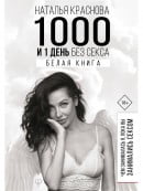 1000 и 1 день без секса. Белая книга. Чем занималась я, пока вы занимались сексом | Наталья Краснова