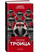Троица. Будь больше самого себя | Андрей Курпатов