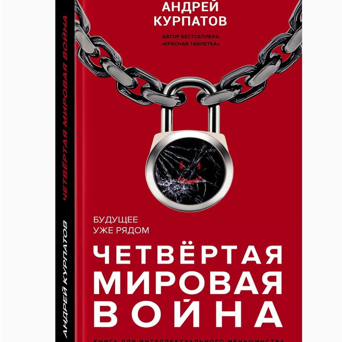 Четвертая мировая война. Будущее уже рядом | Андрей Курпатов