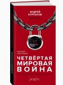 Четвертая мировая война. Будущее уже рядом | Андрей Курпатов