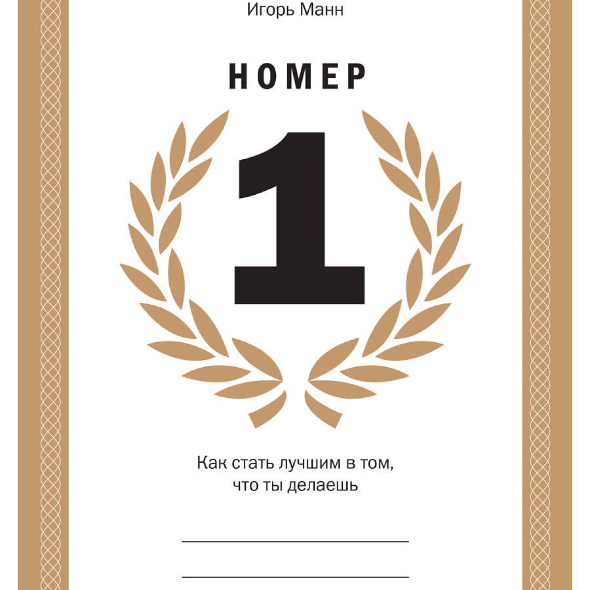 Номер 1. Как стать лучшим в том, что ты делаешь
