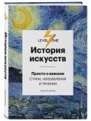 История искусств. Просто о важном. Стили, направления и течения