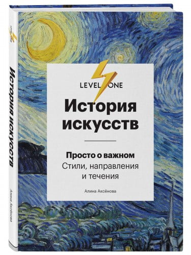 История искусств. Просто о важном. Стили, направления и течения