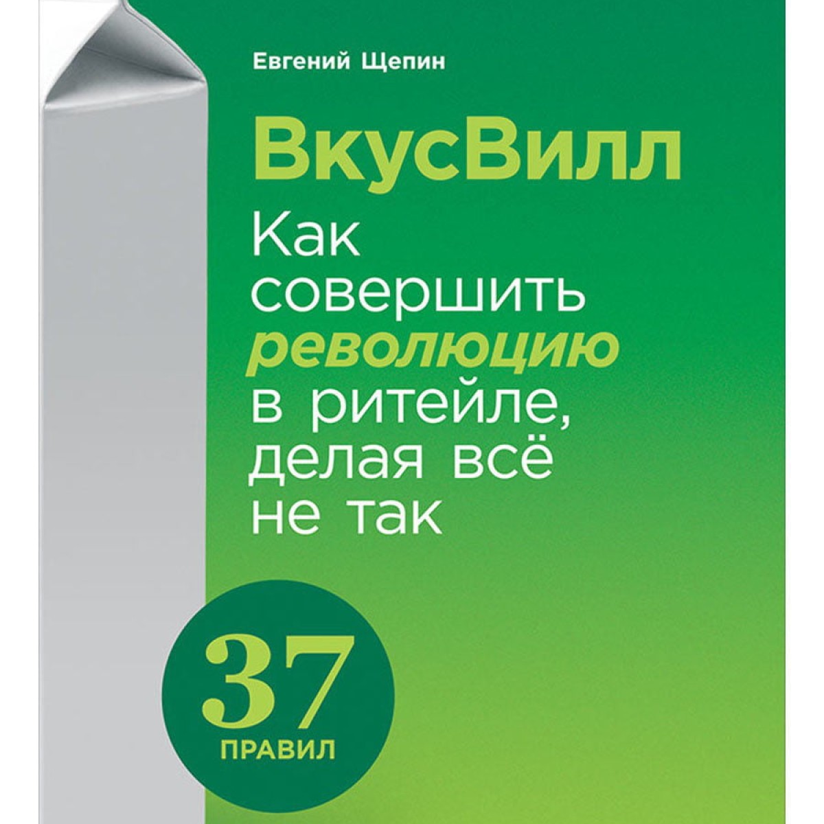 ВкусВилл: Как совершить революцию в ритейле, делая всё не так