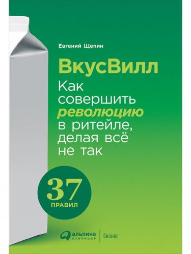 ВкусВилл: Как совершить революцию в ритейле, делая всё не так