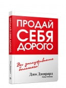 Продай себя дорого | Джо Джирард