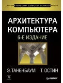 Архитектура компьютера. 6-е изд. | Э.Таненбаум Т.Остин