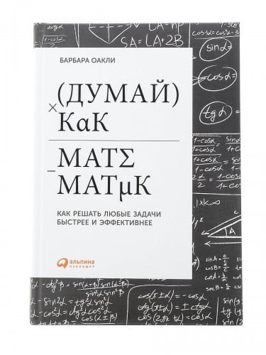 Думай как математик: Как решать любые задачи быстрее и эффективнее