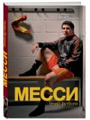 Месси. Гений футбола | Гильем Балаге