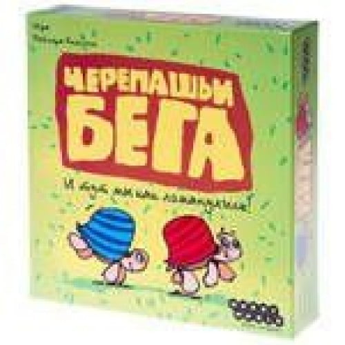 Черепашьи бега